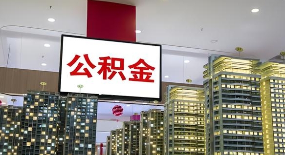 昆明离职前公积金怎么取（离职之前提取公积金）